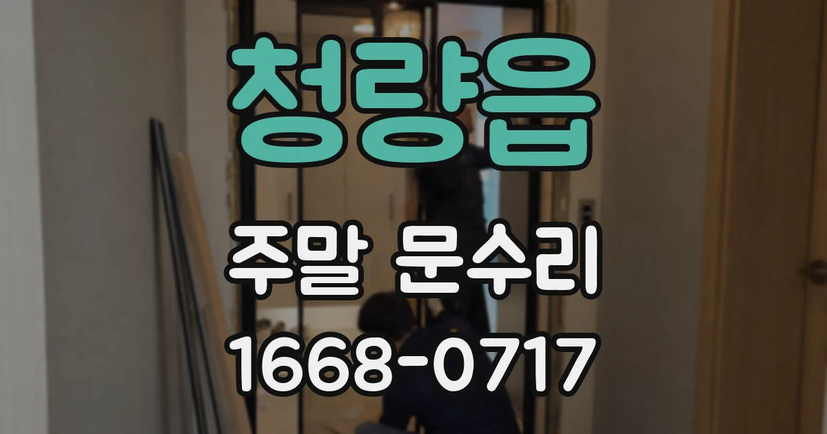 청량읍 주말 문수리