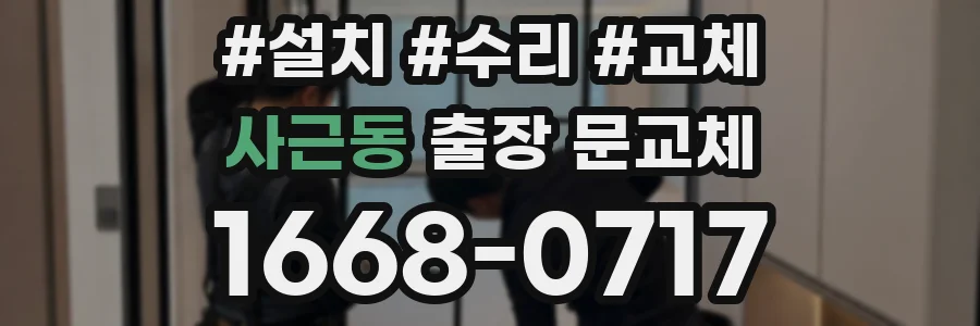 사근동 출장 문교체