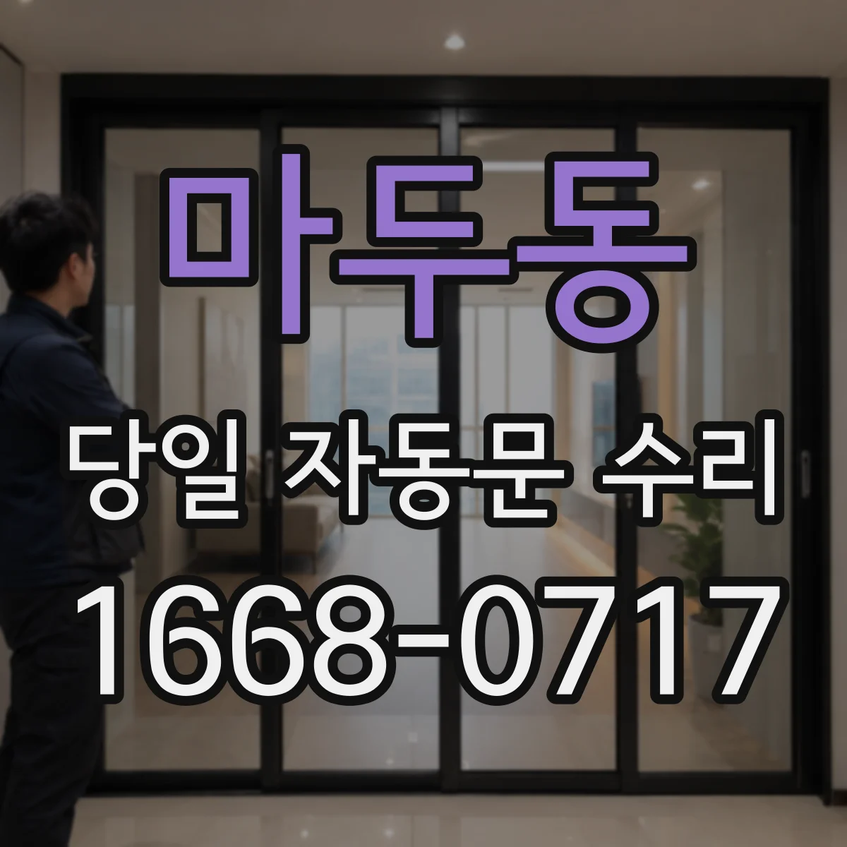마두동 당일 자동문 수리