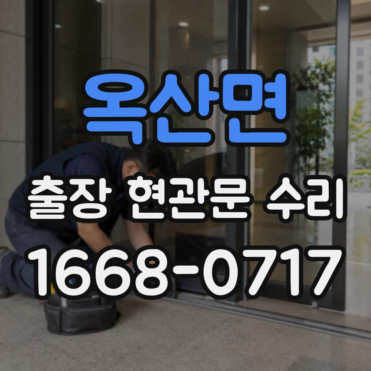 옥산면 출장 현관문 수리 바람에 들뜸으로 문이 닫히지 않을 때