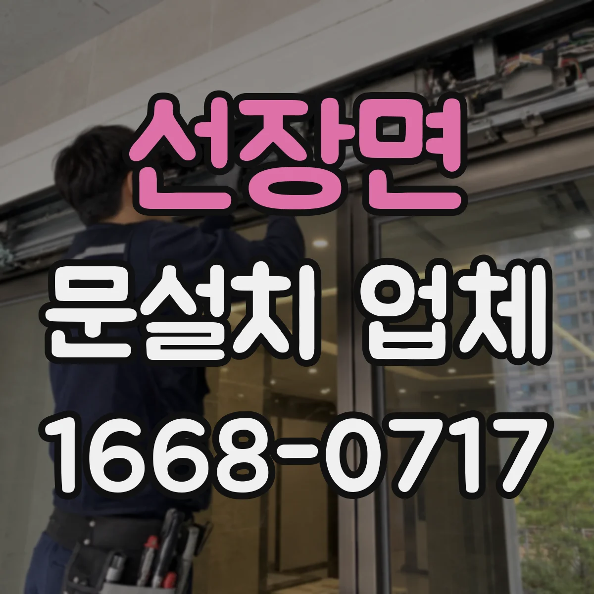 선장면 문설치 업체