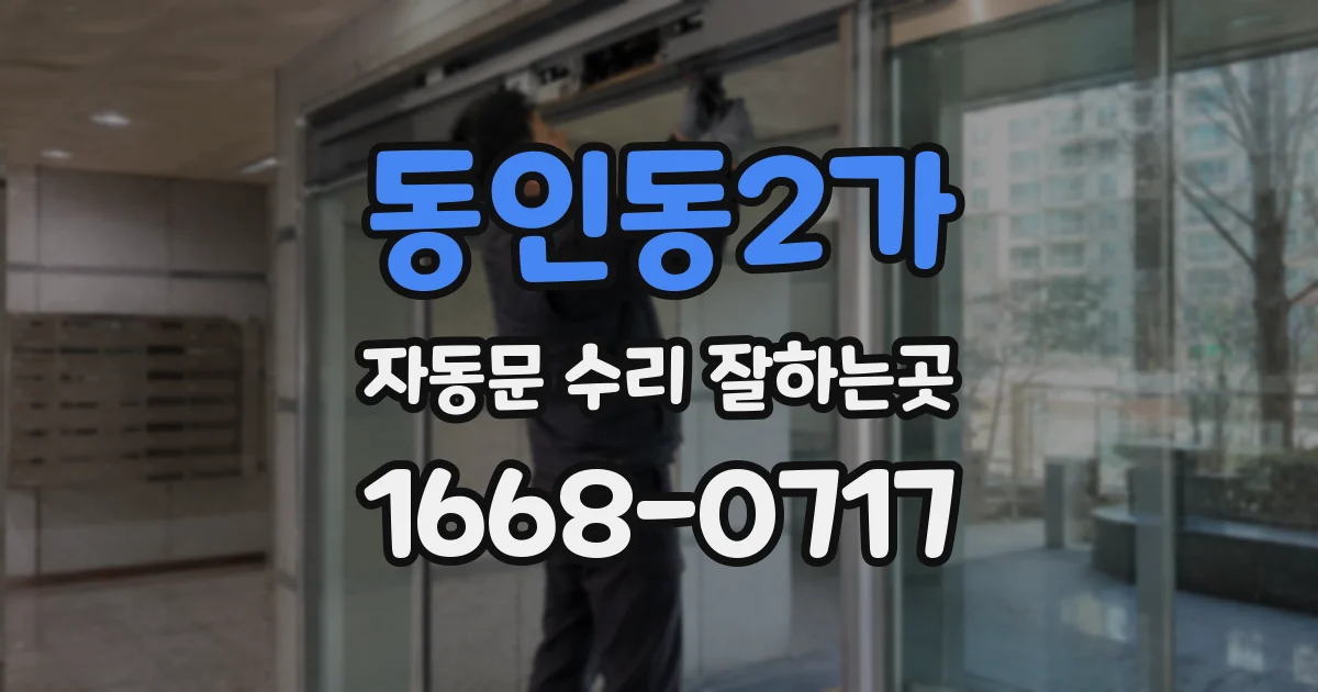 동인동2가 자동문 수리 잘하는곳