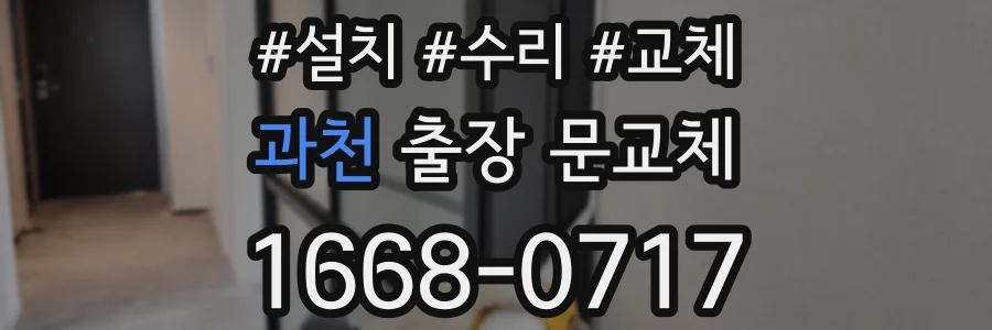 과천 출장 문교체