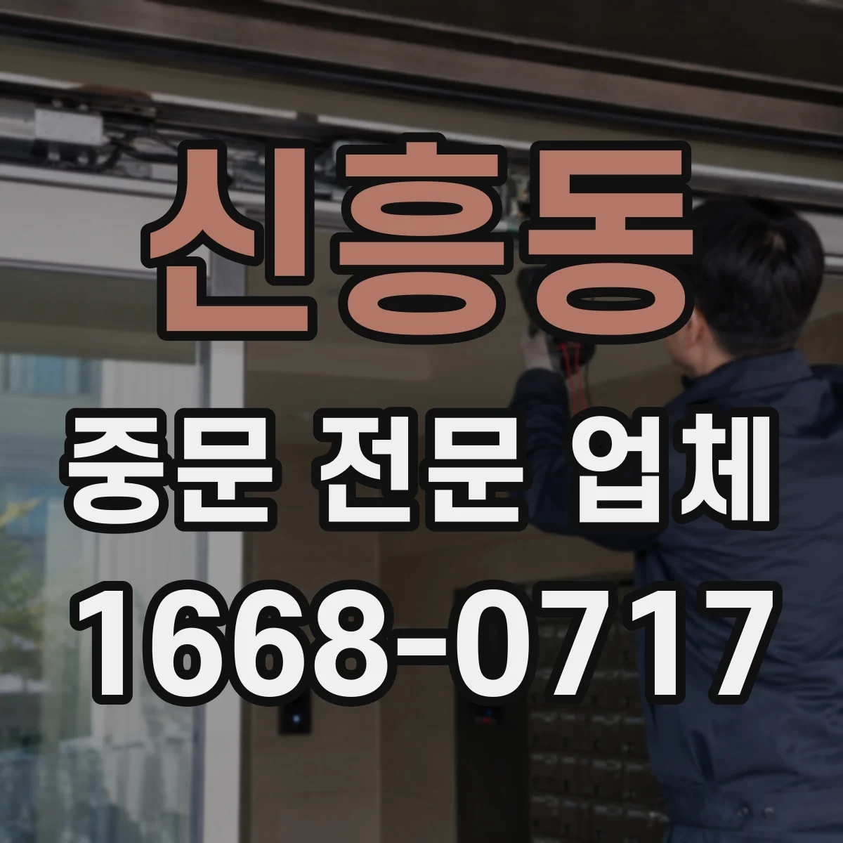 신흥동 중문 전문 업체