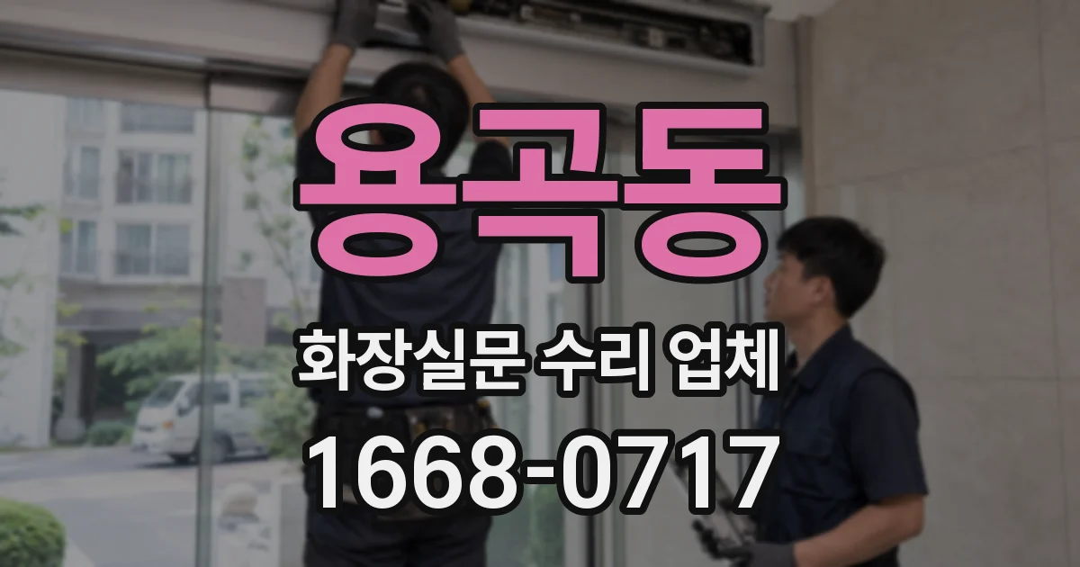 용곡동 화장실문 수리 업체