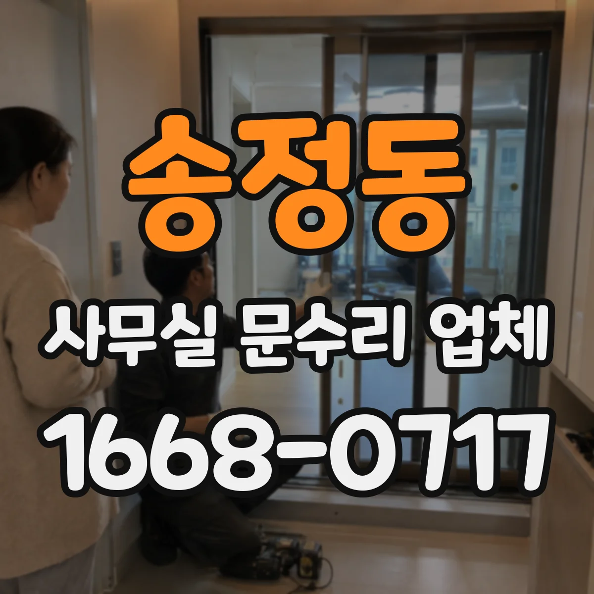 송정동 사무실 문수리 업체