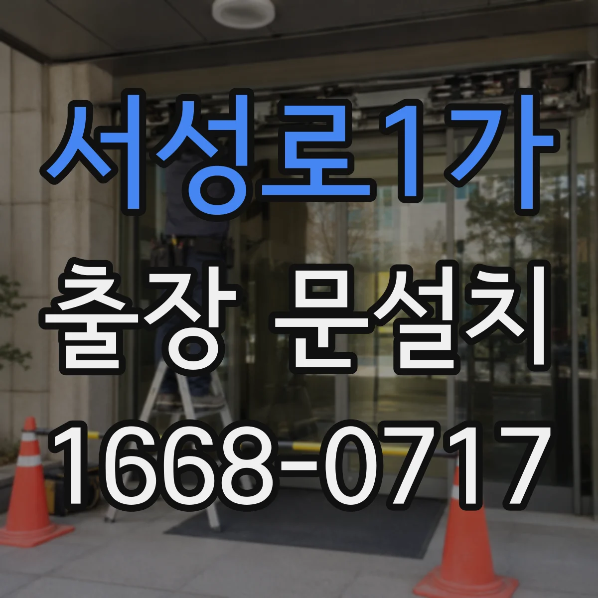 서성로1가 출장 문설치