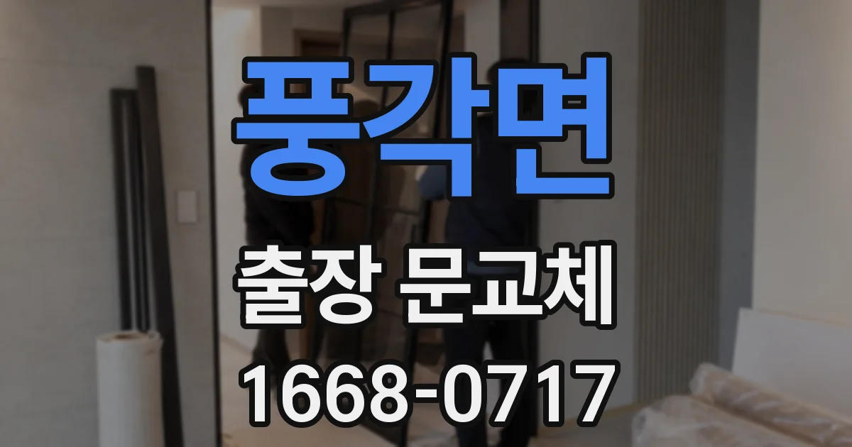 풍각면 출장 문교체