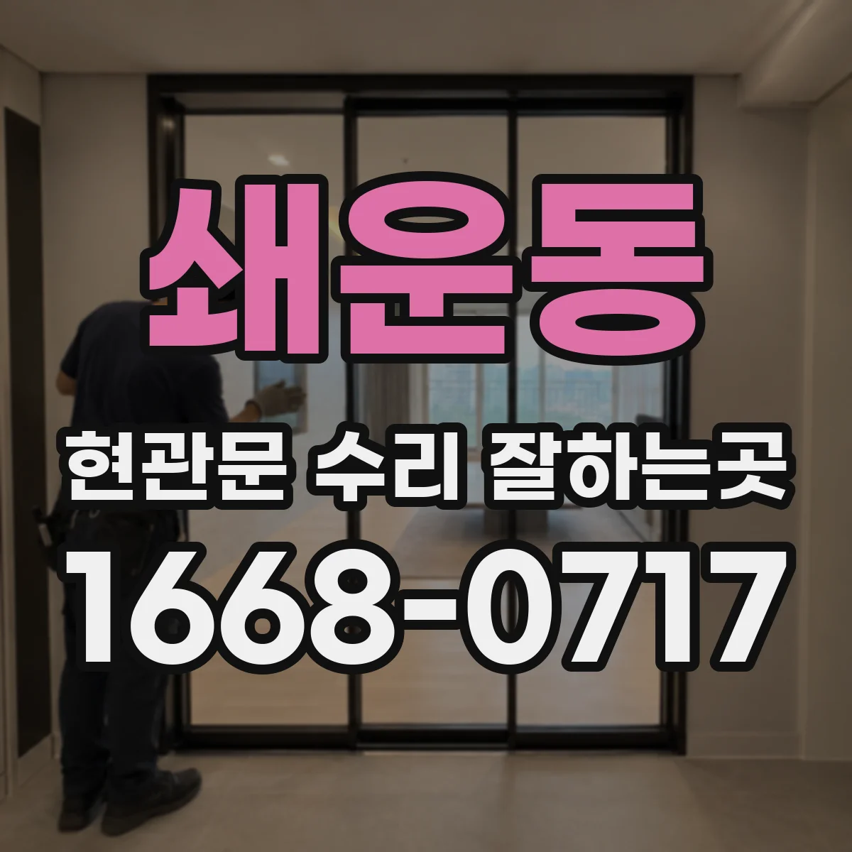 쇄운동 현관문 수리 잘하는곳