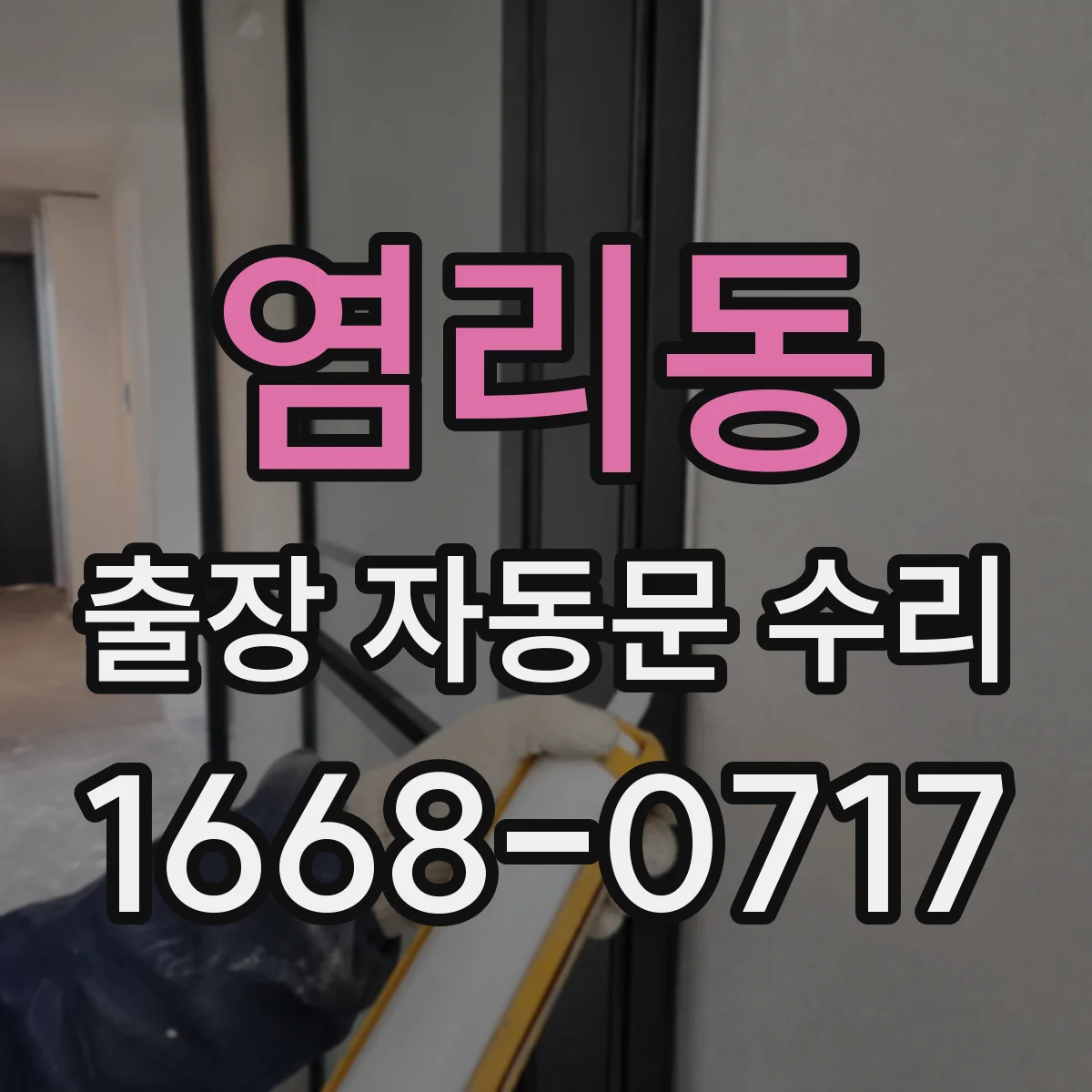 염리동 출장 자동문 수리