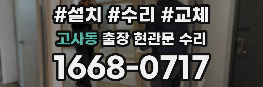 고사동 출장 현관문 수리