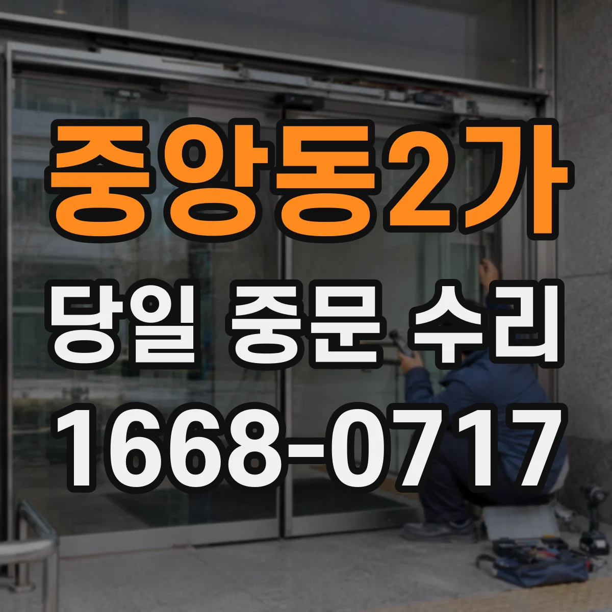중앙동2가 당일 중문 수리
