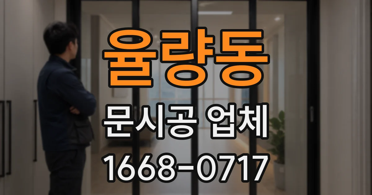 율량동 문시공 업체