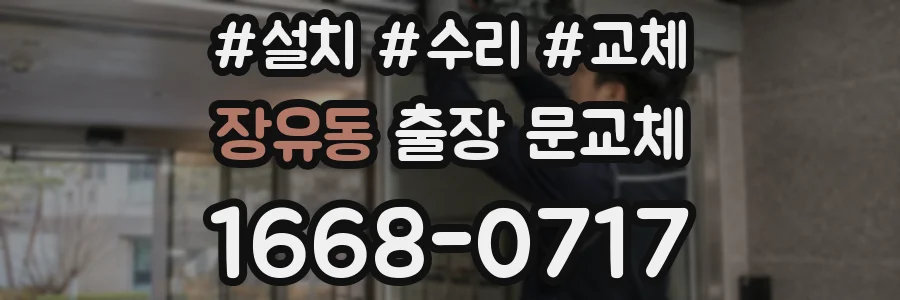 장유동 출장 문교체