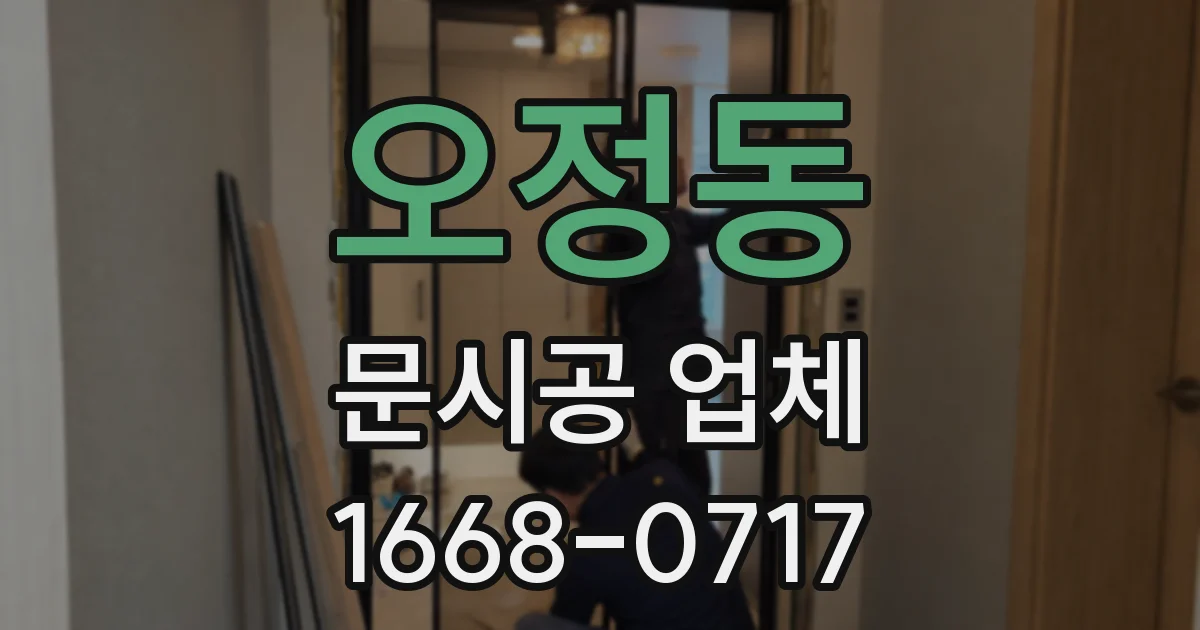 오정동 문시공 업체