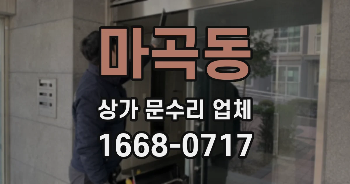 마곡동 상가 문수리 업체