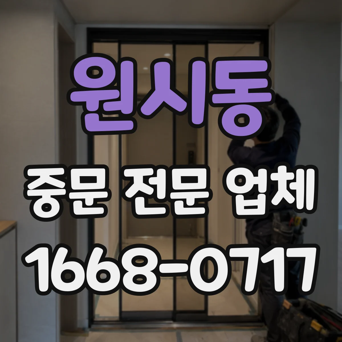 원시동 중문 전문 업체