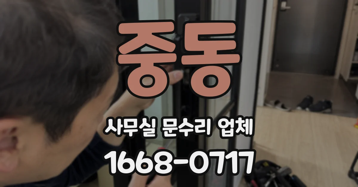 중동 사무실 문수리 업체