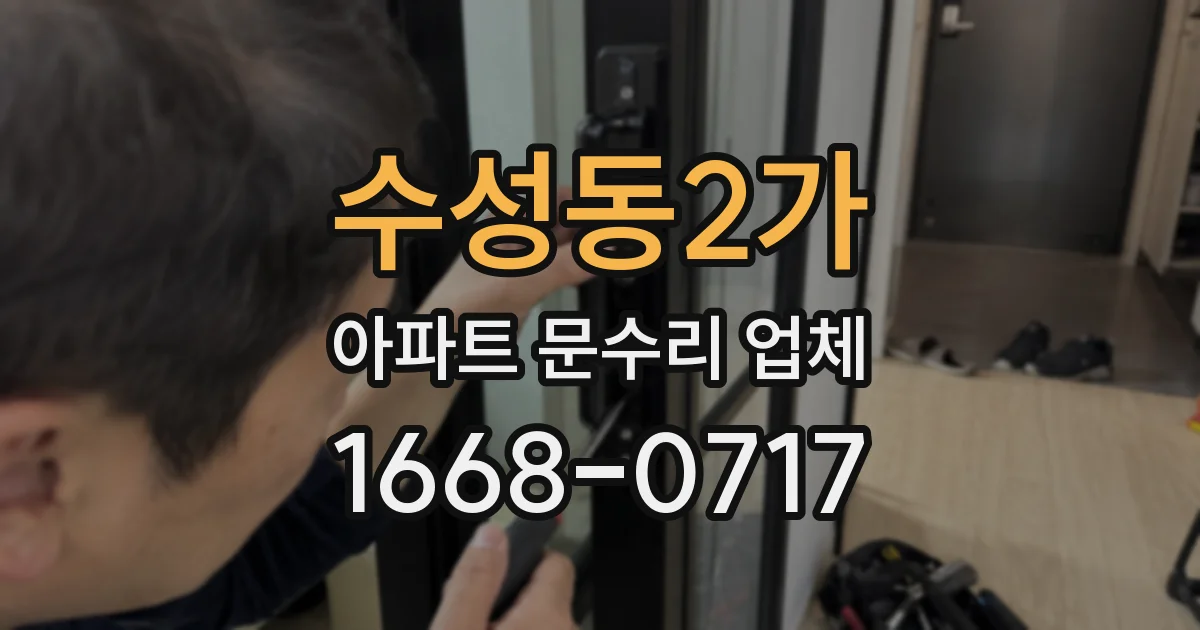 수성동2가 아파트 문수리 업체