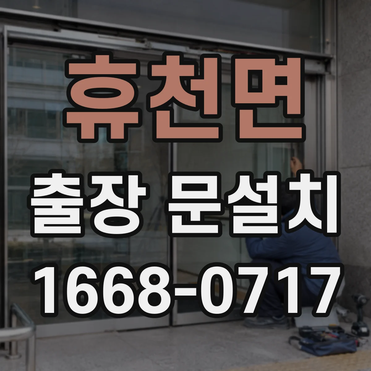 휴천면 출장 문설치 전 현장 확인으로 일정 단축하는 방법