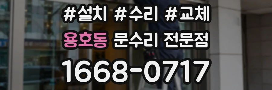 용호동 문수리 전문점