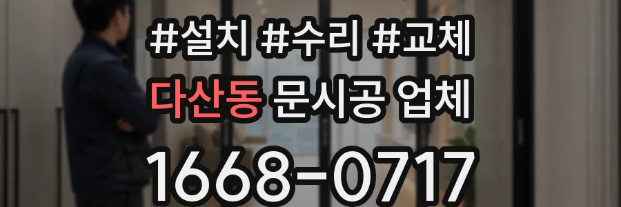 다산동 문시공 업체