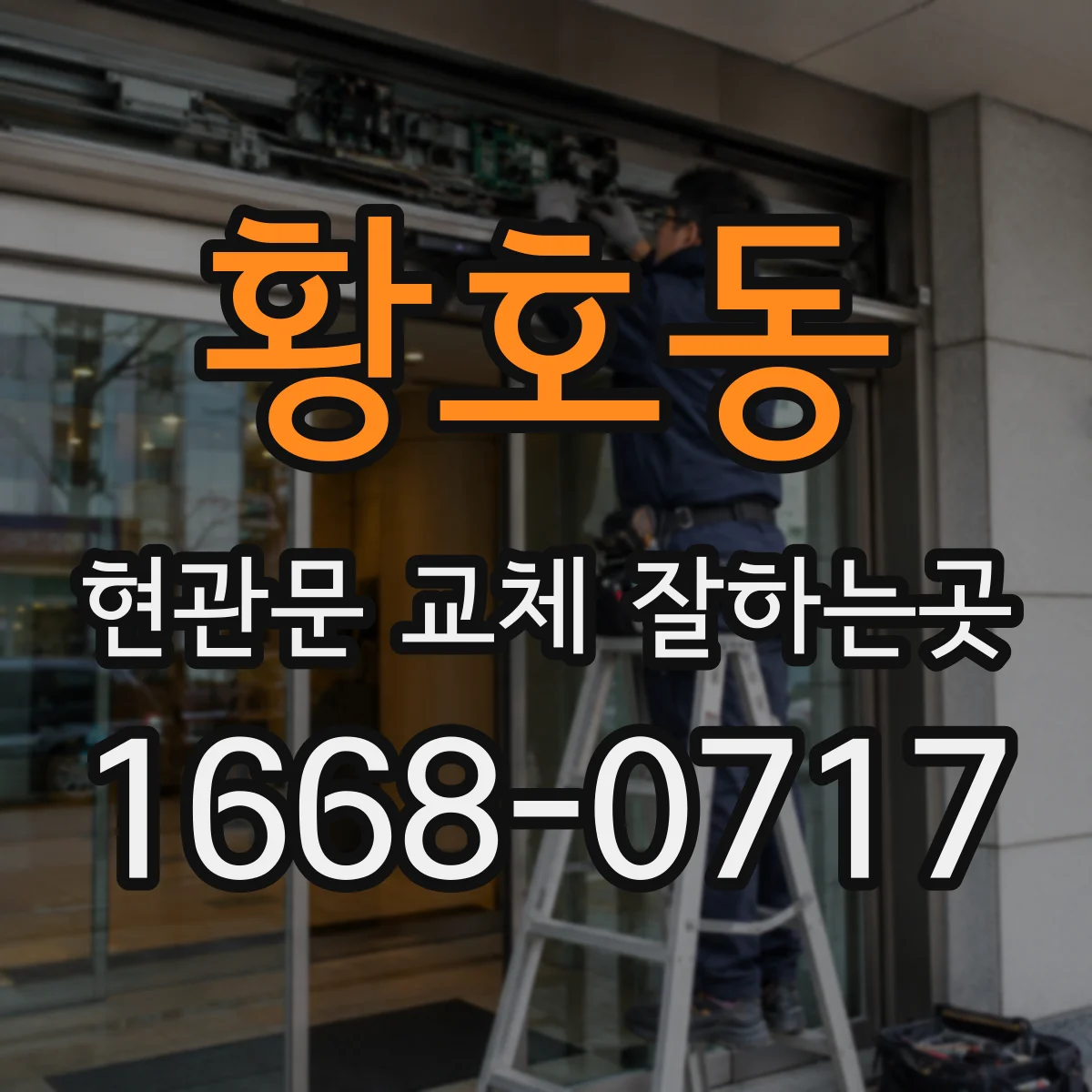 황호동 현관문 교체 잘하는곳