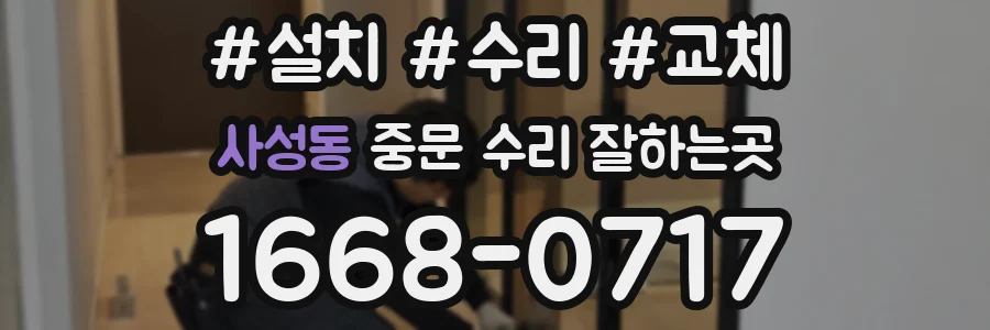 사성동 중문 수리 잘하는곳
