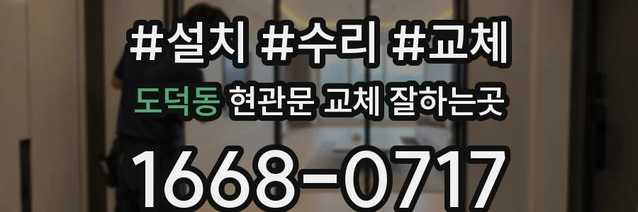 도덕동 현관문 교체 잘하는곳