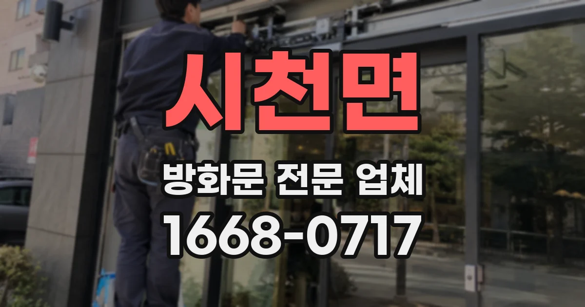 시천면 방화문 전문 업체
