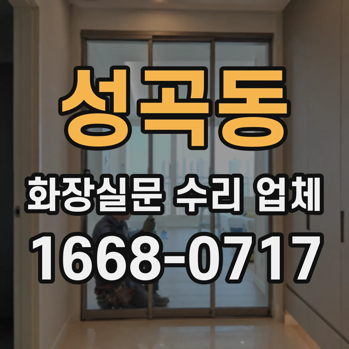 성곡동 화장실문 수리 업체