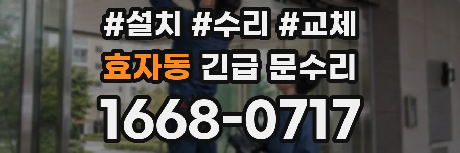 효자동 긴급 문수리