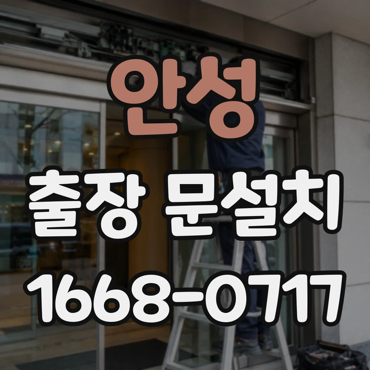 안성 출장 문설치 부품 불일치 줄이는 호환 확인 방법