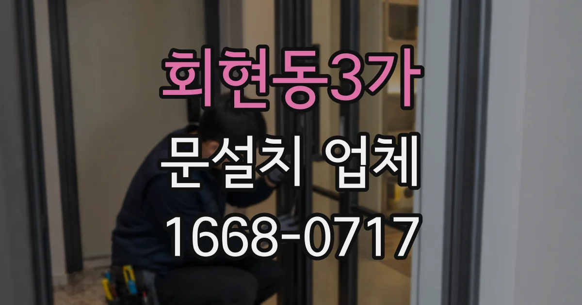 회현동3가 문설치 업체