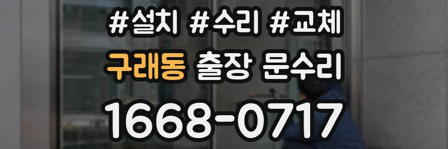 구래동 출장 문수리