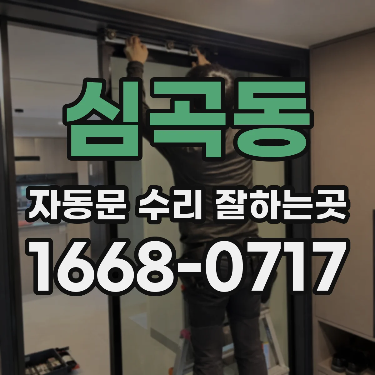 심곡동 자동문 수리 잘하는곳