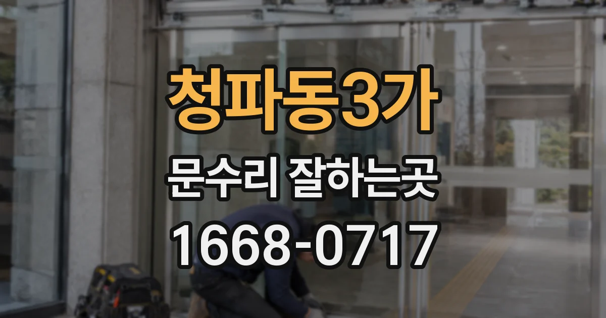 청파동3가 문수리 잘하는곳