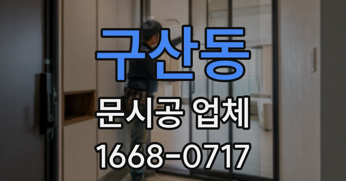구산동 문시공 업체