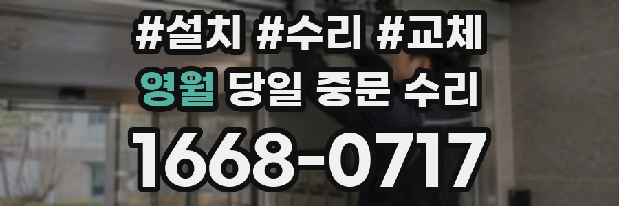 영월 당일 중문 수리