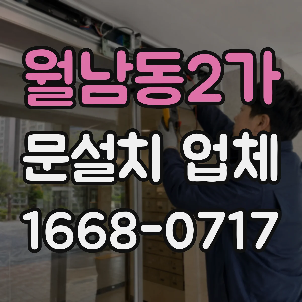 월남동2가 문설치 업체