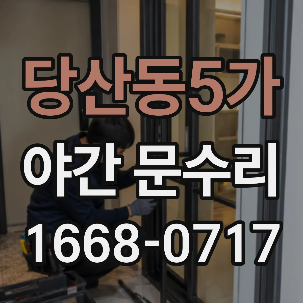 당산동5가 야간 문수리