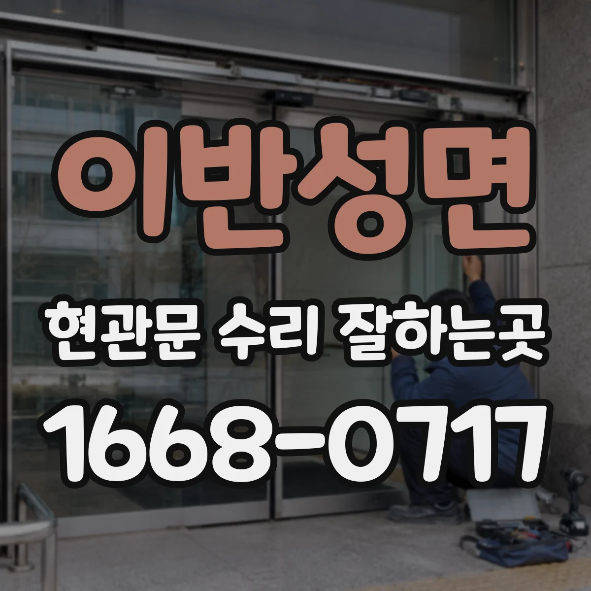 이반성면 현관문 수리 잘하는곳