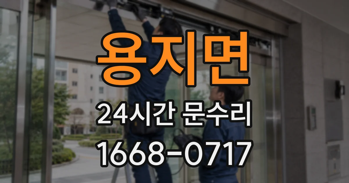 용지면 24시간 문수리
