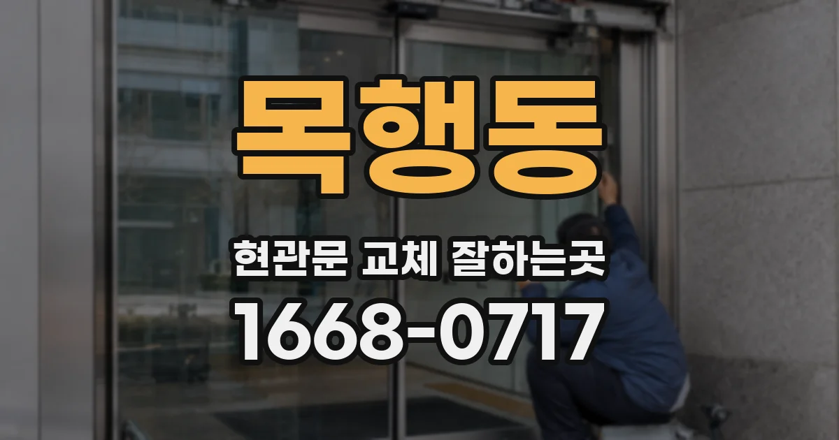 목행동 현관문 교체 잘하는곳