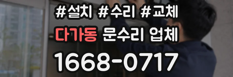 다가동 문수리 업체