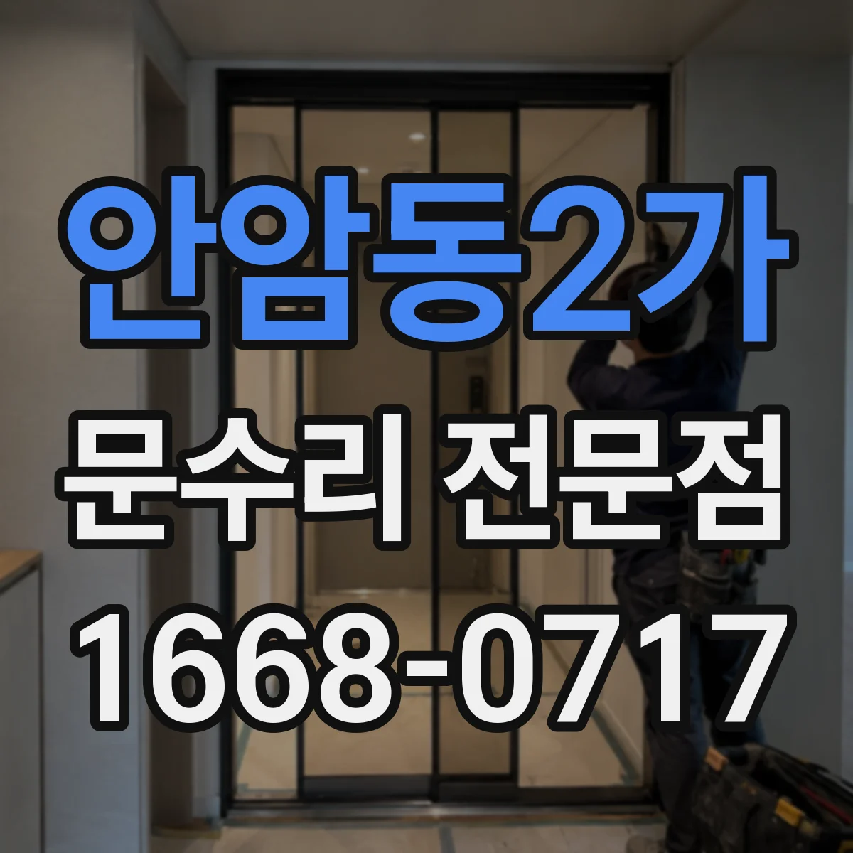 안암동2가 문수리 전문점