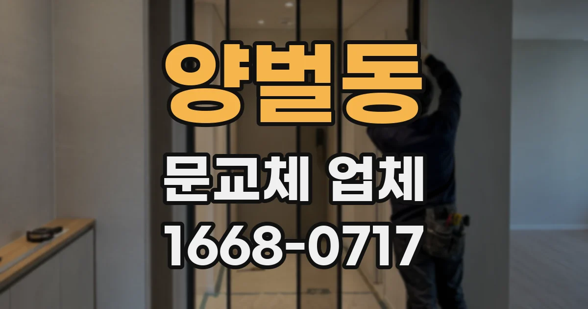 양벌동 문교체 업체