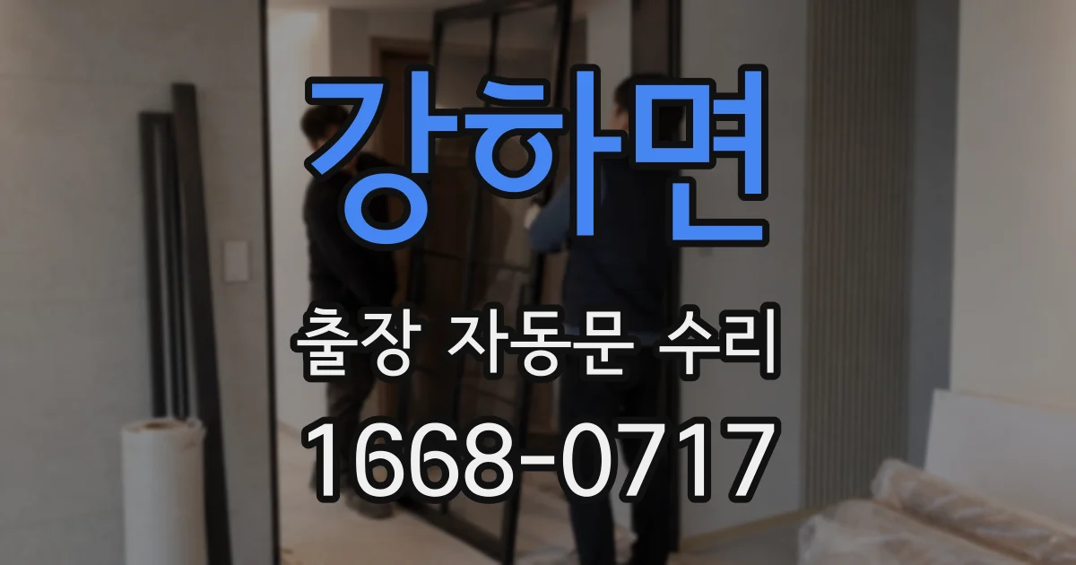 강하면 출장 자동문 수리