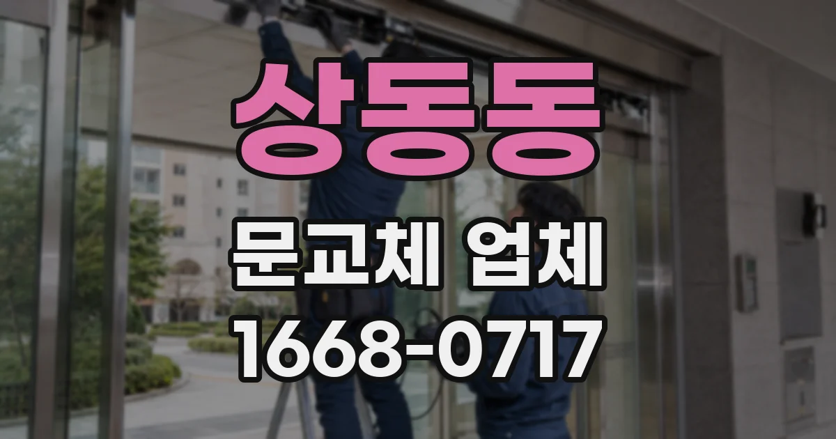 상동동 문교체 업체