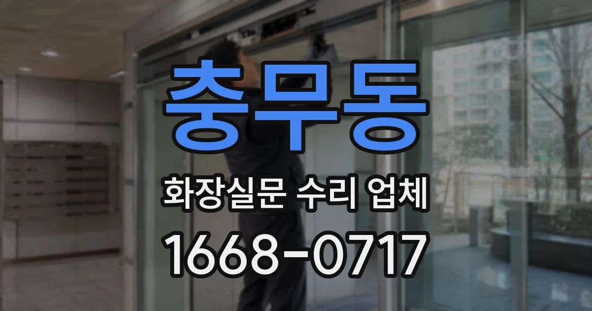 충무동 화장실문 수리 업체
